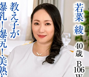 UKH-029 教え子が爆乳！爆尻！美熟女に豹変！我慢出来ない先生は… 若菜绫