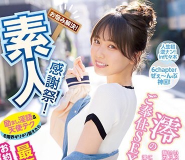 MIDV-403 素人感謝祭！ 励まし淫語＆天使テクを限界ギリギリ耐えたら澪のご奉仕SEXで最高射精お約束スペシャル！ 石川澪