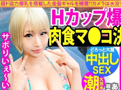 骑兵破解MIUM-802 Hカップ金髪ギャルを捕获！ぶるんぶるん揺れる爆乳と巨尻に终始钉付けwSEXでマ●コ即ぶっ壊れ！！水没、浸水、大洪水でとにかくしっちゃか