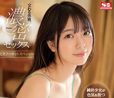 SSIS-714 交わる体液、浓密セックス 完全ノーカットスペシャル 歌野こころ