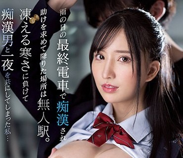 PPPE-133 雨の日の最终电车で痴●され助けを求めて降りた场所は无人駅。冻える寒さに负けて痴●男と一夜を共にしてしまった私… 楪カレン