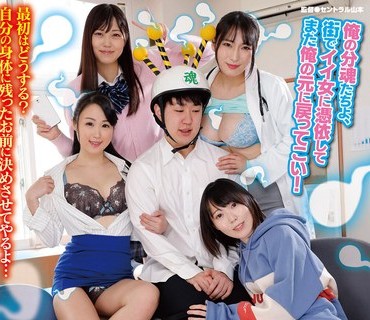 RCTD-531 複数凭依分魂器