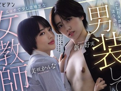 骑兵破解PFES-137 ボクに愛を教えてくれたのは…センセイでした！！恋した女教師に逢う為に男装して入学した健気な少女とエッチで少し意地悪な女教師の放