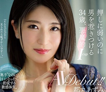 JUQ-293 押しに弱いのに男を惹きつける34歳、悪魔的Icup 都丸あずみ AVdebut！！