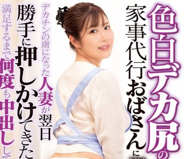 DVDMS-954 色白デカ尻の家事代行おばさんに即ハメ！デカチンの虜になった人妻が翌日勝手に押しかけてきたので満足するまで何度も中出ししてあげた