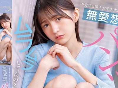 骑兵破解PFES-122 不愛想な隣人女子大生が、廊下で無愛想にパンツを見せつけてきますが…ムラムラしてんの？ 幸村泉希