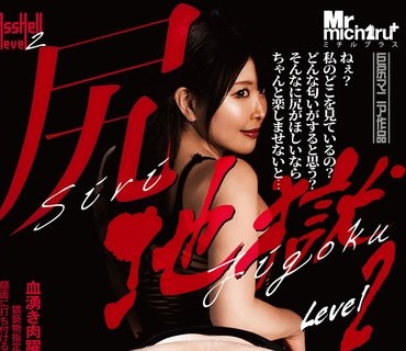 MIST-406 尻地獄 level2 新村あかり