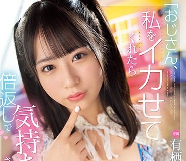 EBWH-003 「おじさん、私をイカせてくれたら倍返しで気持ち良くさせてアゲル」 甘サドロリ巨乳とイカせ合い対決がしたい 有栖かなう