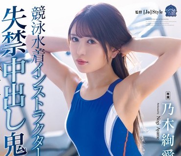 SAME-066 竞泳水着インストラクター失禁中出し鬼畜レ●プ 乃木绚爱