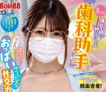BOBB-378 Icup爆乳を顔に押しつけてくる歯科助手 こっそり癒やしのおっぱいサービス＆性交治療！Boin「有岡みう」Box6