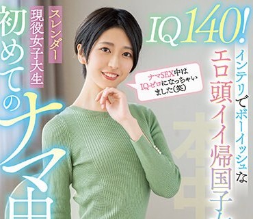 HMN-371 IQ140！インテリでボーイッシュなエロ頭イイ帰国子女スレンダー現役女子大生 初めてのナマ中出し 水谷梨明日