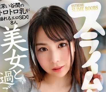 MMB-460 スライムおっぱい美女と過ごした熱い夜 深い谷間のトロトロ乳が揺れるエロSEX！ 8人