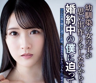 ADN-468 幼馴染の女の子が思い出作りをしたいからと婚約中の僕に迫ってきた話 宮西ひかる