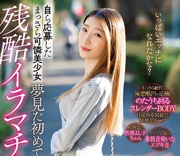 MISM-269 自ら応募したまっさら可憐美少女 夢見た初めての残酷イラマチオ服従物語 喉破壊DEBUT しずね