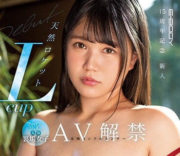 EBOD-999 E-BODY15周年記念新人 フォロワー3万人の本物インフルエンサー 天然ロケットLcup 人気裏垢女子AV解禁 新田雪