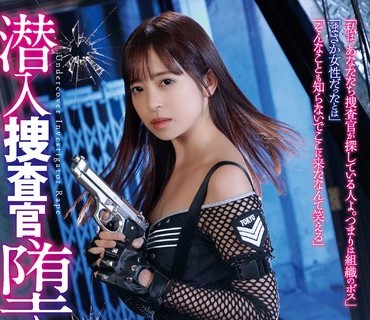 RBK-076 潜入捜査官、堕ちるまで… 淫虐の深渊 桜もこ