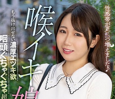 MISM-270 喉イキ娘 愛嬌抜群たぬき顔の女子大生えまちゃん 初めての絶対服従喉凹イラマチオ