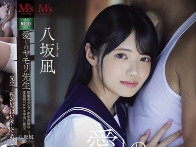 骑兵破解PFES-121 愛しのヤモリ先生 制服美少女と中年教師の変態的ベロキス中出し性交 八坂凪