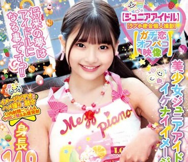 MILK-175 【ジュニアアイドル】 【ラブホ密会個人撮影】 【ガチ恋オフパコ映像】 美少女ジュニアアイドルとイケナイイメージ撮影 身長148cmパイパン