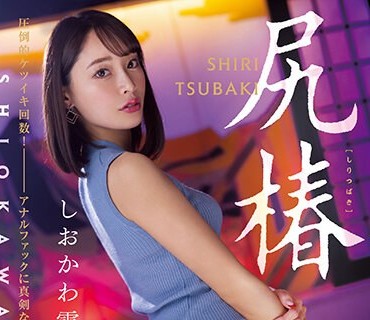 MISM-268 尻椿 しおかわ雲丹