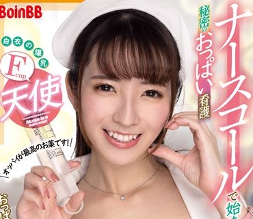 BOBB-377 白衣の爆乳Fcup天使 ナースコールで始まる秘密のおっぱい看護 Boin「小花のん」Box2