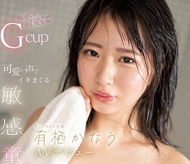 EBOD-978 ちいさくて可愛くてGcup 可愛い声でイキまくる敏感童顔（ロリ）巨乳 E-BODY専属有栖かなうAVデビュー