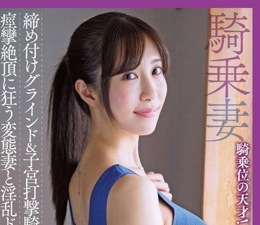 APAK-253 騎乗位の天才！ドスケベ奥さま あさみさん（32） 締め付けグラインド＆子宮打撃騎乗！痙攣絶頂に狂う変態妻と淫乱ドM性交 激・肉欲不倫 水