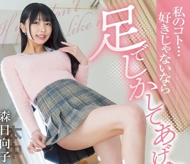 HMN-414 私のコト…好きじゃないなら足でしかしてあげないッ！ 足コキ焦らしデートでセフレ卒業ハッピーイチャラブ中出し 森日向子