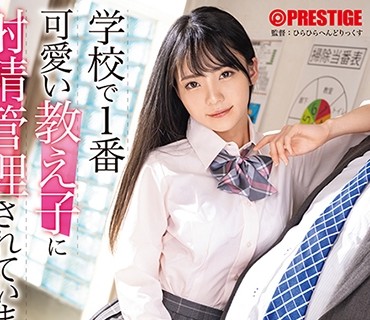 ABW-352 学校で1番可愛い教え子に射精管理されています。ドSJ●に毎日弄ばれる担任教師 美ノ嶋めぐり