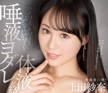 HMN-415 ぐちょぐちょ～ねちょねちょ～唾液・ヨダレ・体液が絡み合う濃厚な接吻と中出し 上田紗奈