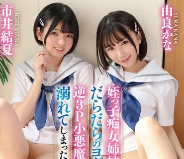 GVH-559 姪っ子痴女姉妹にだらだらのヨダレを飲まされ、逆3P小悪魔ハーレムで溺れてしまったボク 由良かな 市井結夏