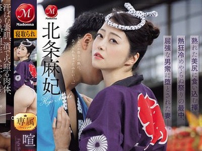 骑兵破解PFES-112 喧嘩祭りNTR 熟れた美尻に食い込む褌 熱狂冷めやらぬ祭りの最中、屈強な男衆に堕とされた妻―。 北条麻妃