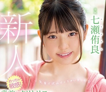 HMN-385 新人 めっちゃ敏感！乳首がクリトリスの敏感美少女中出しAVDebut！！ 七瀬侑良