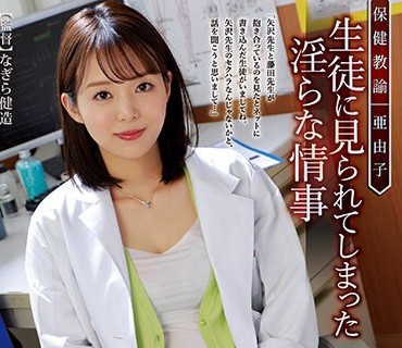 ATID-560 保健教諭 亜由子 生徒に見られてしまった淫らな情事 岡田ひなの