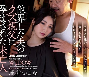 ADN-471 他界した夫のクズ親父に孕まされた未亡人 藤井いよな