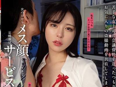 骑兵破解HODV-22053 苦手な女上司に会議資料を送ったつもりがお気に入りの盗撮動画を共有してしまった件。次の日からメス顔で接してきて定時後はサービス残