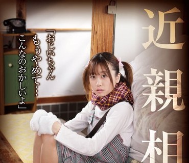 GAID-025 近親相姦「おじいちゃん、もぅやめて…こんなのおかしいよ」 奈築りお