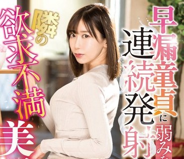 DVEH-008 早漏童貞に弱みを握られ連続発射に溺れる、隣の欲求不満美尻人妻 黒川すみれ
