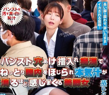 NHDTB-772 パンスト穴あけ指入れ痴●でねっとり膣内をほじられ本気汁が滴るほど感じまくる美脚女