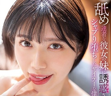 MIDV-415 「お姉ちゃんより私の方がエエやろ」 舐め達者な彼女の妹に誘惑されシャブり堕ちしたサイテーな僕 石原希望