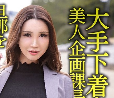 HMDNV-608 大手下着会社勤務 38歳 美人企画課長 旦那を裏切りイケメンモデルの生チ○ポに犯●れる。そのまま中出しされる。