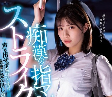 MIDV-359 痴●の指マンがストライクすぎて…声も出せず糸引くほど愛液が溢れ出し堕とされた私 石原希望