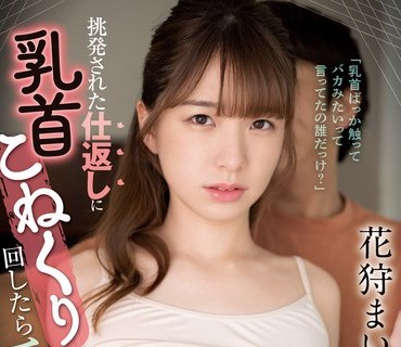 CAWD-515 「乳首ばっか触ってバカみたいって言ってたの誰だっけ？」挑発された仕返しに乳首こねくり回したら チクイキしすぎてお姉ちゃん壊れちゃ