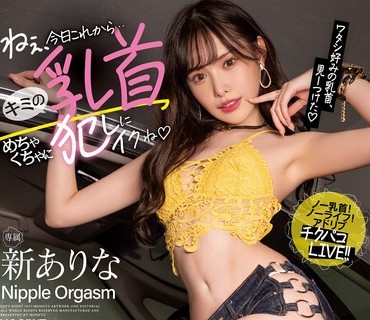 MIDV-413 ねぇ、今日これから…キミの乳首めちゃくちゃに犯しにイクね 甘サド小悪魔チクビッ痴が突然目の前に現れて敏感乳首のM男くんをチクシャッ