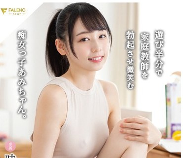 FSDSS-574 遊び半分で家庭教師を勃起させ微笑む痴女っ子あみちゃん。 時田亜美