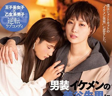 DASS-144 男装イケメンの美谷朱里にお持ち帰りされた女装中の僕。 美谷朱里