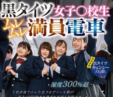 DVDMS-961 黒タイツ女子○校生ムレムレ満員電車 湿度300％超…下校直後でムレた色々なデニール数の黒タイツに挟まれ踏まれ何度も射精させられるっ！
