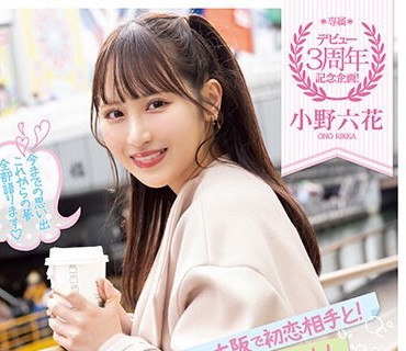 MIDV-417 デビュー3周年記念企画！地元の大阪で初恋相手と！逆ナンと！AVデビュー男優と！凱旋SEX旅行スペシャル！！ 小野六花