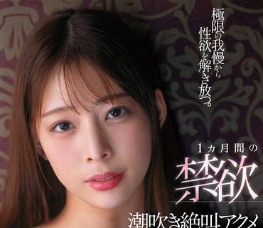 FSDSS-613 極限の我慢から性欲を解き放つ。1ヶ月間の禁欲潮吹き絶叫アクメ3本番 桜木美音