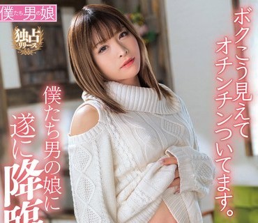 BOKD-269 ボクこう見えてオチンチンついてます。桃谷りり